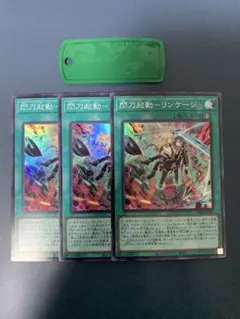 遊戯王 閃刀起動ーリンケージ スーパーレア 3枚