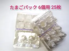 玉子パック(プラスチック製6個用) 25枚