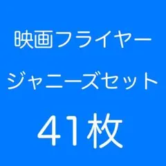 限定セット 映画 フライヤー チラシ ジャニーズセット 41枚 匿名配送