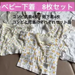ベビー下着8枚　サイズ50-60 コンビ肌着4 短下着4セット