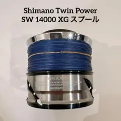 【美品】15ツインパワーsw14000スプール Amazon | シマノ 15ツインパワーSW 14000XG スプール組