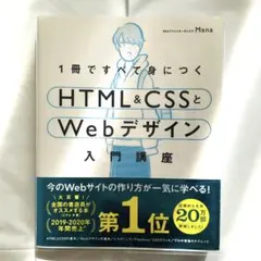1冊ですべて身につくHTML&CSSとWebデザイン入門講座