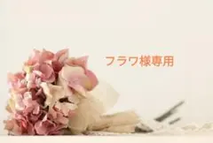 フラワ様 リクエスト 2点 まとめ商品