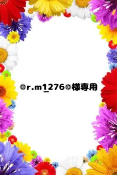 ❁r.m_1276❁様専用♡のサムネイル