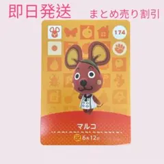 あつまれどうぶつの森　　amiiboカード　マルコ　まとめ売り割引　あつ森
