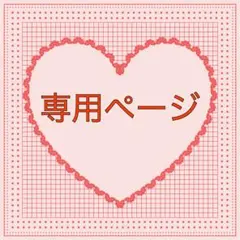 ☆ Rita様専用ページ☆