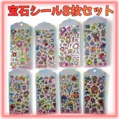 宝石シール 8枚セット ぷっくり キラキラ ジュエリーシール デコ 手帳 シール