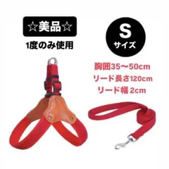 ハーネス&リードセット 赤レッド Ｓサイズ シンプル 胸囲35〜50cm小型犬用