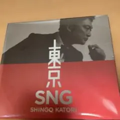 【初回限定＊観るＢＡＮＧ！】 香取慎吾 ＣＤ➕ＤＶＤ　／ 『東京 ＳＮＧ』