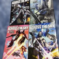 機動戦士ガンダムアクロス・ザ・スカイ 4冊セット（完結）