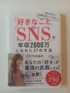 「好きなこと」×「SNS」で年収2000万になれた37の方法