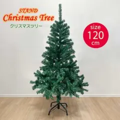 スタンド クリスマスツリー 120cm インテリア おしゃれ