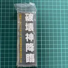 一番くじ　E賞　アクリルスタンド