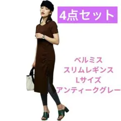 【4点セットでお得♡】ベルミス レギンス Lサイズ アンティークグレー