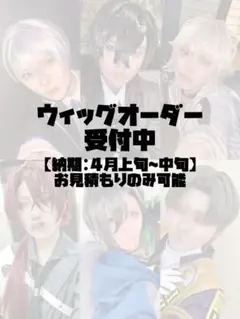 【受付中】ウィッグオーダー