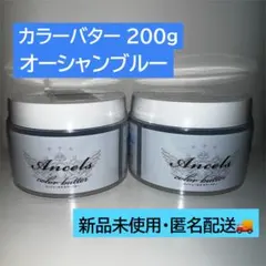 【新品未開封】エンシェールズ カラーバター オーシャンブルー 200g×2個のサムネイル