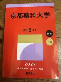 京都薬科大学1年生セット【新品未使用】バラ売り可 薬学部教科書