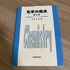 化学の視点 第2版 川泉文男著