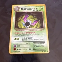 わるいゴルバット ★ 第4弾拡張パック ロケット団