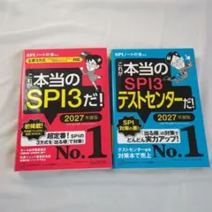 【2冊】超美品　これが本当のSPI3だ！ これが本当のSPI3テストセンターだ！