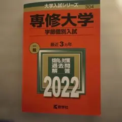 専修大学 学部個別入試 2022年版 赤本