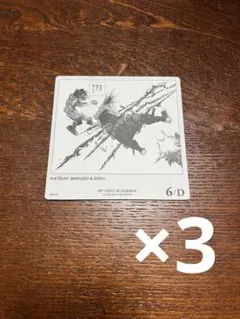 僕のヒーローアカデミア　ボードゲーム　デク　爆豪勝己　3枚　セット