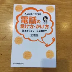 こんな時どうする？電話の受け方・かけ方