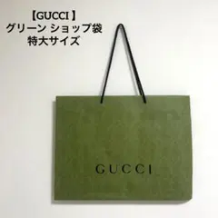 【GUCCI 】グリーン　ショップ袋　特大サイズ