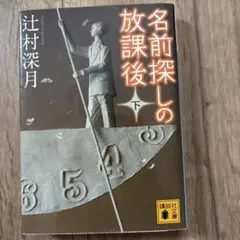 名前探しの放課後 下