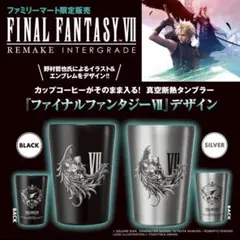 新品未開封】 FF7 リメイク タンブラー ブラック／シルバー 4個セット