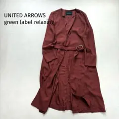 グリーンレーベルリラクシング　ノーカラーコート　ブラウン　羽織り　ベルト付き　M