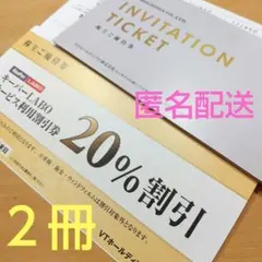 2冊 VT HOLDINGS 株主優待券 20%割引 キーパー 優待券 2セット