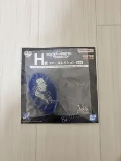 一番くじ HUNTER×HUNTER H賞 ラバーコレクション ゴトー