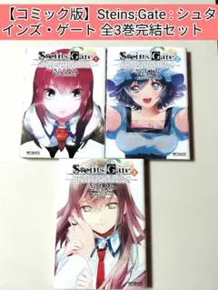 Steins;Gate 漫画 4冊セット - メルカリ