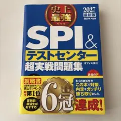 2027最新版 史上最強SPI&テストセンター超実戦問題集