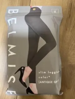 【匿名配送】新品未使用】ベルミススリムレギンス　LL グレー