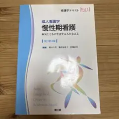 慢性期看護