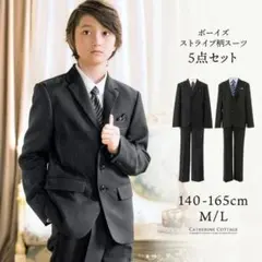 ボーイズ黒ストライプスーツ5点セット 150cm/M キャサリンコテージ