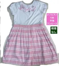 メゾピアノ　ワンピース　130 ピンク　半袖　ナルミヤ　ガールズ