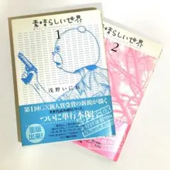 2026年最新】素晴らしい世界 新装完全版 限定版の人気アイテム - メルカリ