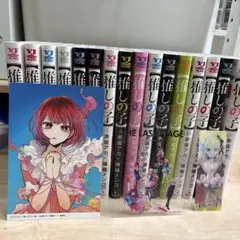 【推しの子】 全巻セット 特典付きのサムネイル