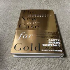 The New Case for Gold ジム・リカーズ