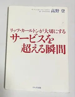 リッツ・カールトンが大切にするサービスを超える瞬間