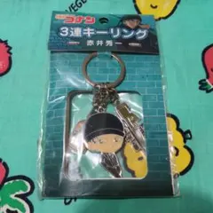 名探偵コナン 赤井秀一 3連キーリング