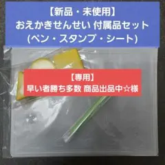 タカラトミー おえかきせんせい 付属品セット（ペン・スタンプ・ひらがなシート）のサムネイル