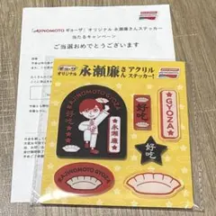 king&prince キンプリ 永瀬廉　味の素　アクリルステッカー