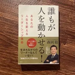 誰もが人を動かせる！ 森岡毅著