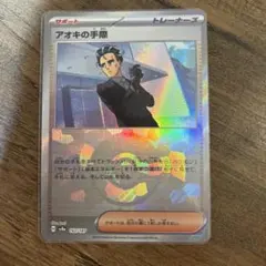 ポケモンカード　アオキの手際　sv8a モンスターボールミラー　まとめて売り