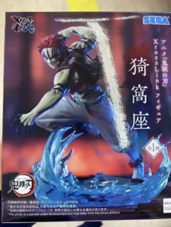 【新品】鬼滅の刃 猗窩座 フィギュア Xross Link