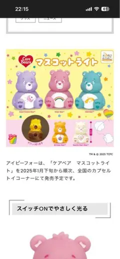ガチャガチャ　ケアベア マスコットライト